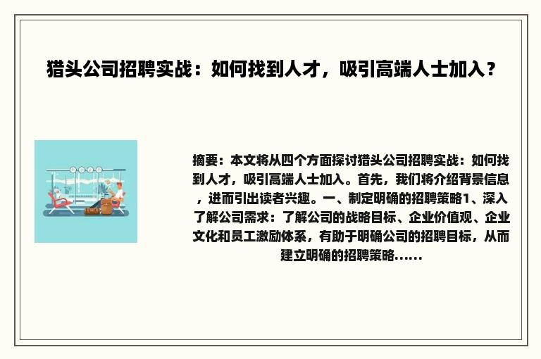 猎头公司招聘实战：如何找到人才，吸引高端人士加入？