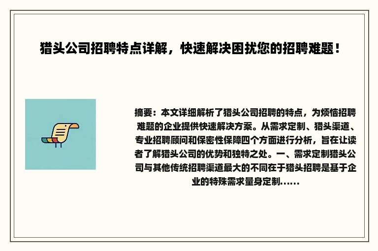 猎头公司招聘特点详解，快速解决困扰您的招聘难题！
