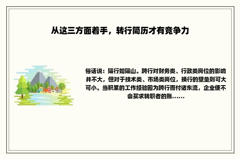 从这三方面着手，转行简历才有竞争力