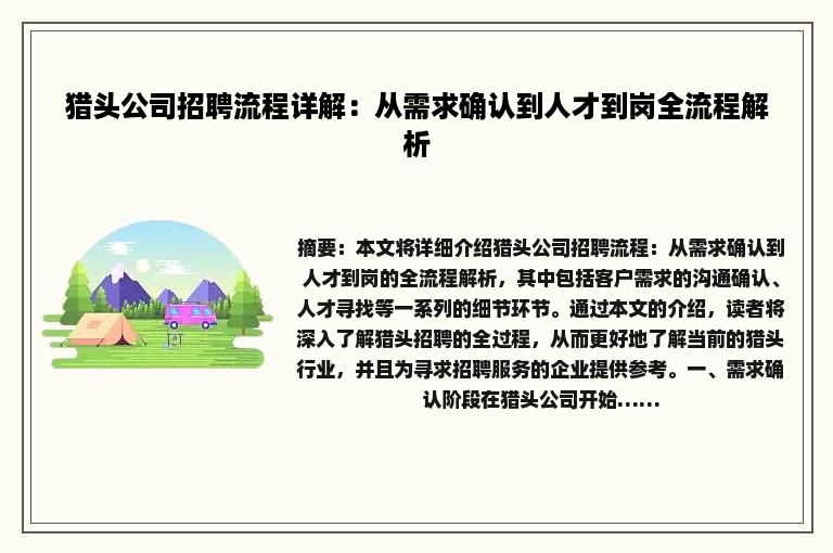 猎头公司招聘流程详解：从需求确认到人才到岗全流程解析