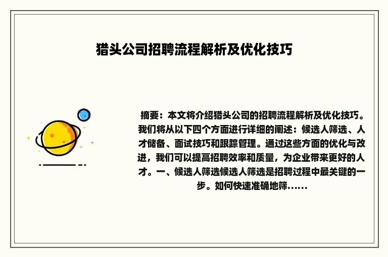 猎头公司招聘流程解析及优化技巧