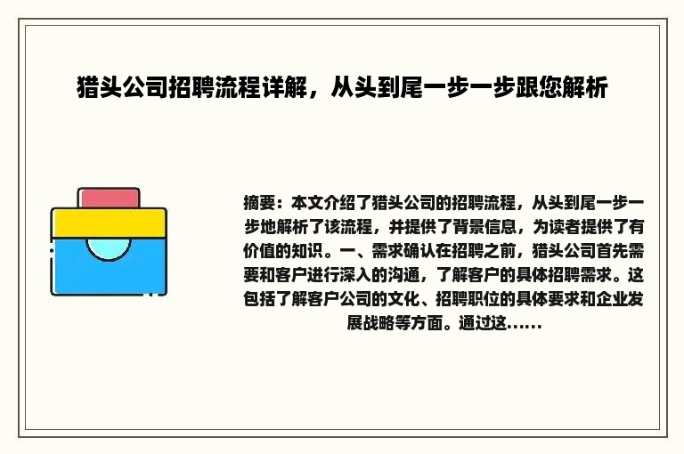 猎头公司招聘流程详解，从头到尾一步一步跟您解析