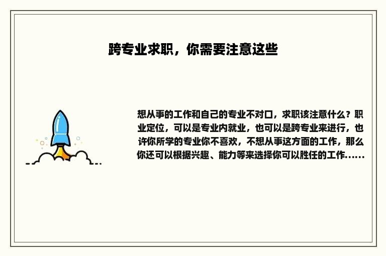 跨专业求职，你需要注意这些