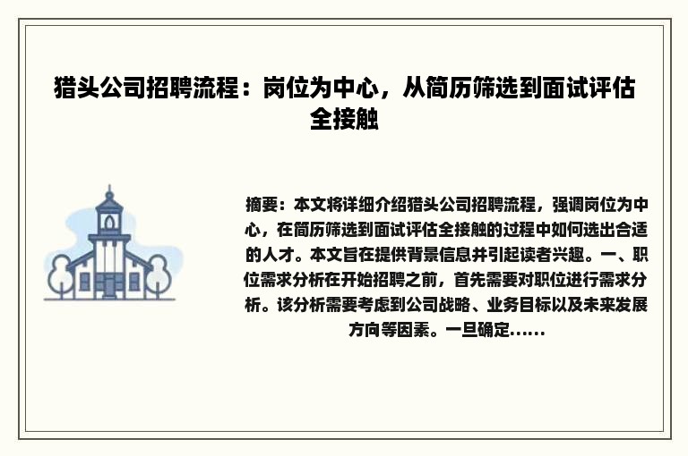 猎头公司招聘流程：岗位为中心，从简历筛选到面试评估全接触