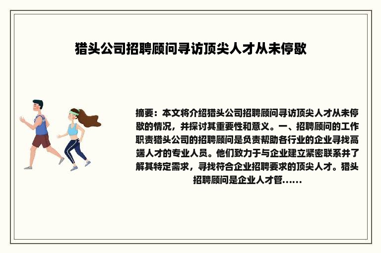 猎头公司招聘顾问寻访顶尖人才从未停歇
