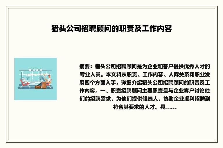 猎头公司招聘顾问的职责及工作内容