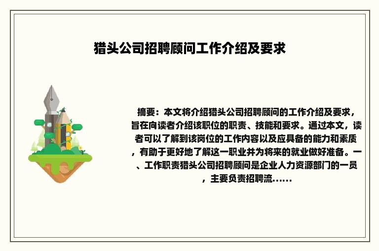猎头公司招聘顾问工作介绍及要求