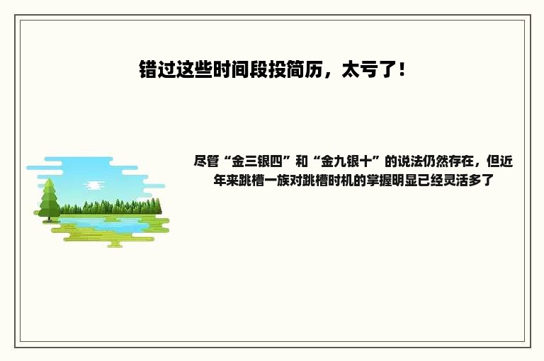 错过这些时间段投简历，太亏了！