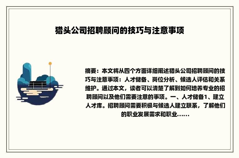猎头公司招聘顾问的技巧与注意事项