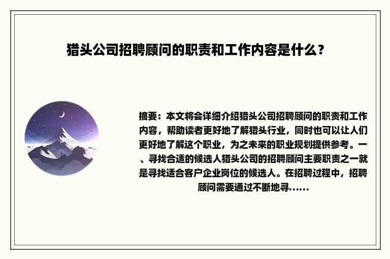 猎头公司招聘顾问的职责和工作内容是什么？