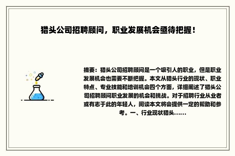 猎头公司招聘顾问，职业发展机会亟待把握！