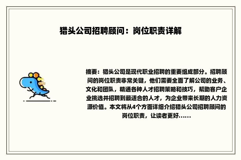 猎头公司招聘顾问：岗位职责详解