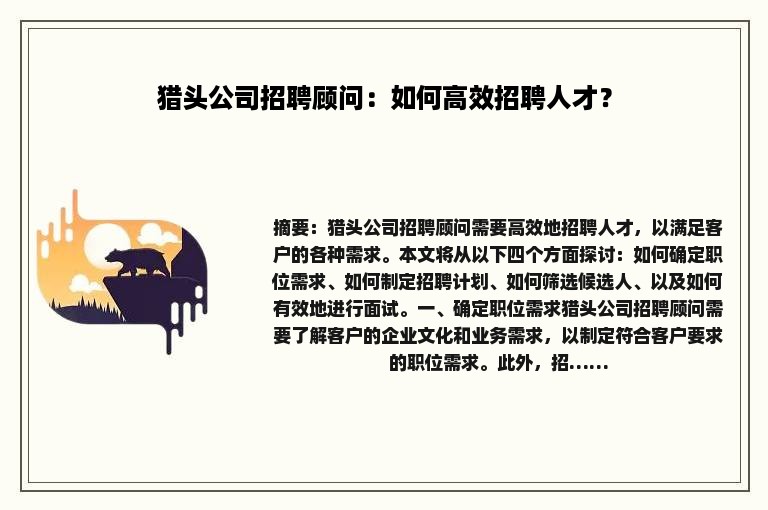 猎头公司招聘顾问：如何高效招聘人才？