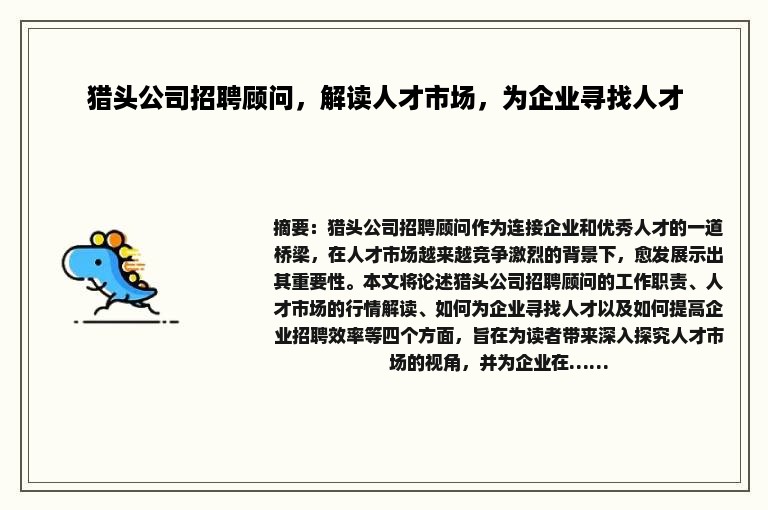 猎头公司招聘顾问，解读人才市场，为企业寻找人才