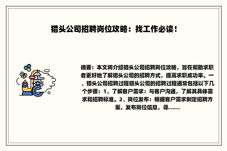 猎头公司招聘岗位攻略：找工作必读！