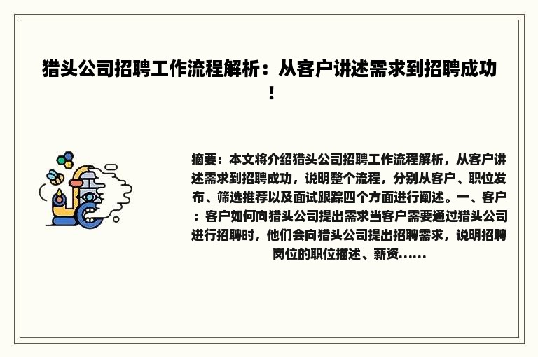 猎头公司招聘工作流程解析：从客户讲述需求到招聘成功！