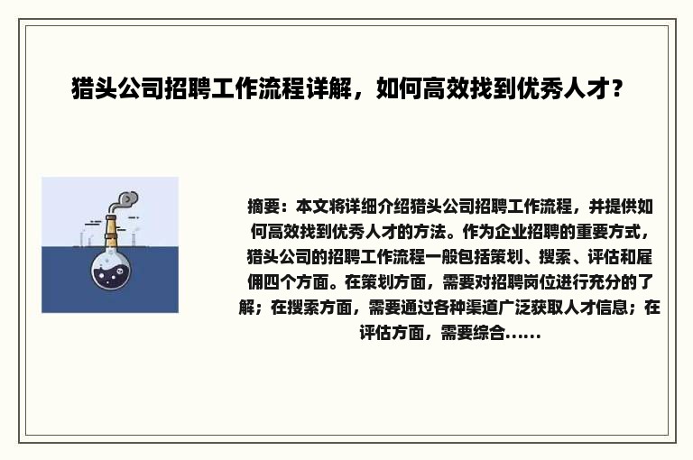 猎头公司招聘工作流程详解，如何高效找到优秀人才？