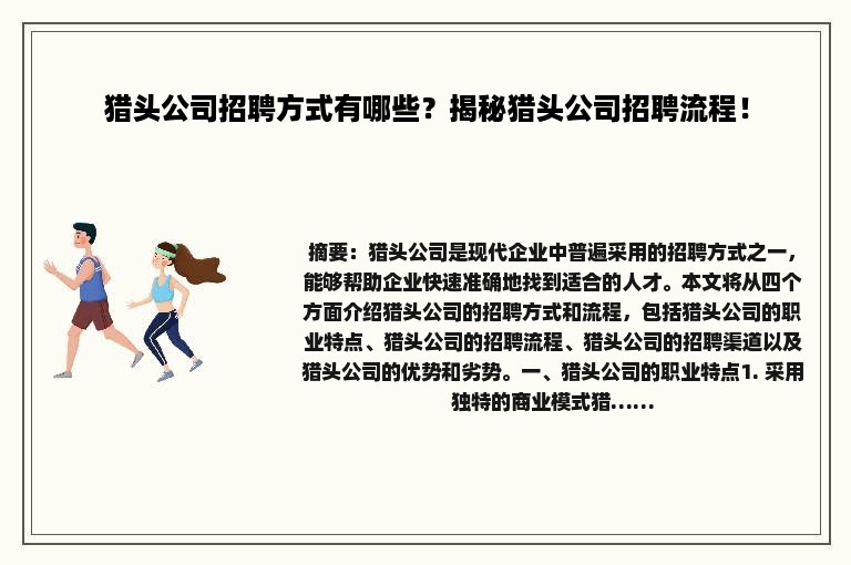 猎头公司招聘方式有哪些？揭秘猎头公司招聘流程！