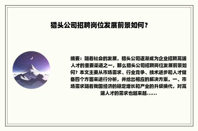 猎头公司招聘岗位发展前景如何？