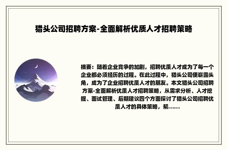 猎头公司招聘方案-全面解析优质人才招聘策略