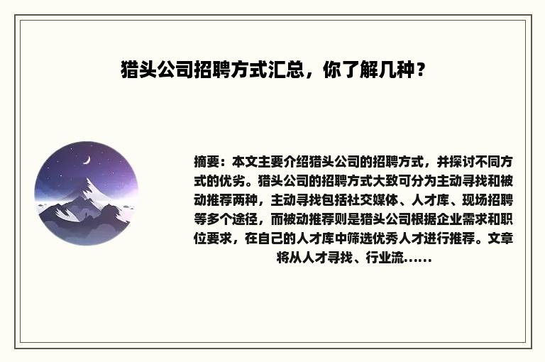 猎头公司招聘方式汇总，你了解几种？