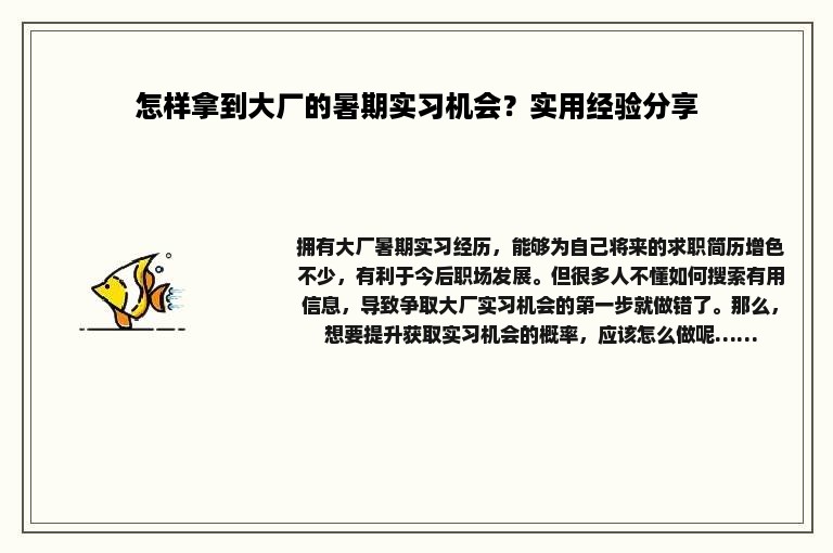 怎样拿到大厂的暑期实习机会？实用经验分享