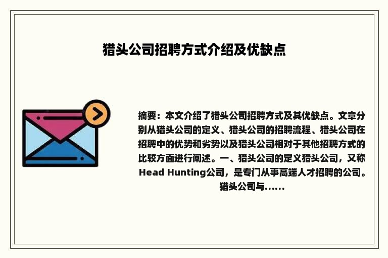 猎头公司招聘方式介绍及优缺点