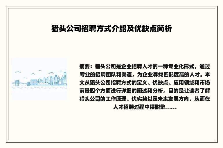 猎头公司招聘方式介绍及优缺点简析