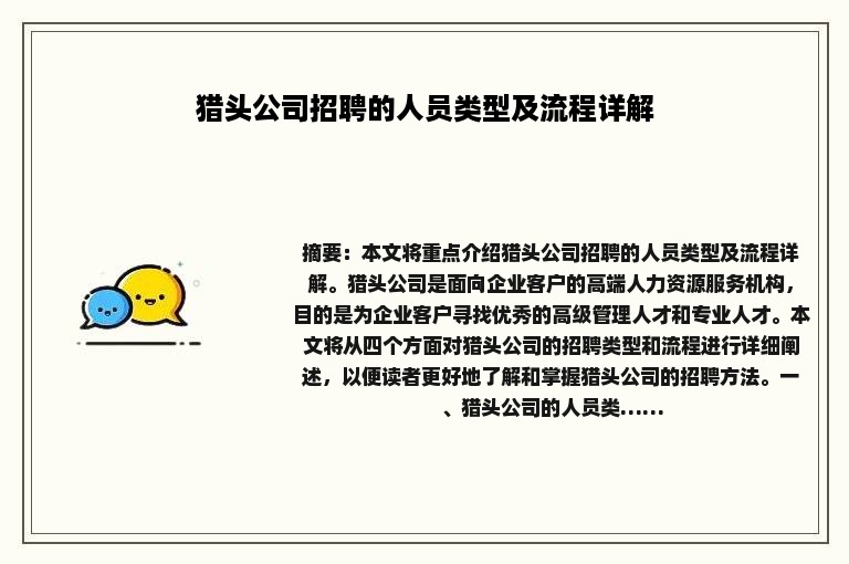 猎头公司招聘的人员类型及流程详解