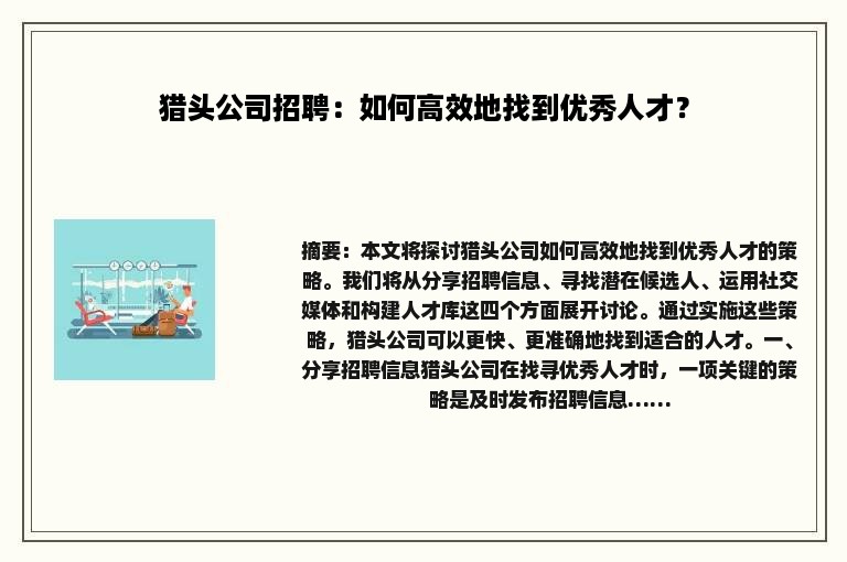 猎头公司招聘：如何高效地找到优秀人才？