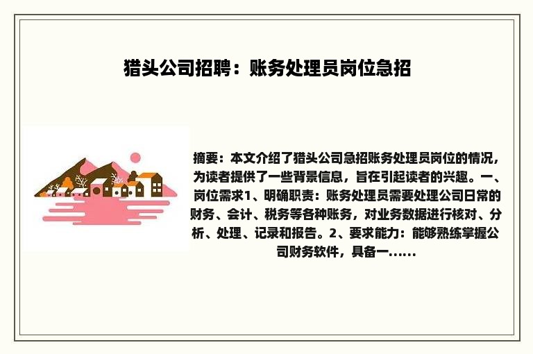猎头公司招聘：账务处理员岗位急招