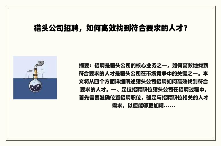 猎头公司招聘，如何高效找到符合要求的人才？