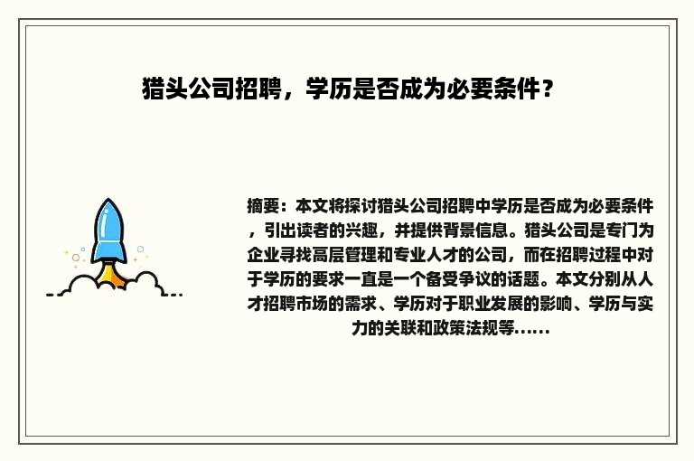 猎头公司招聘，学历是否成为必要条件？