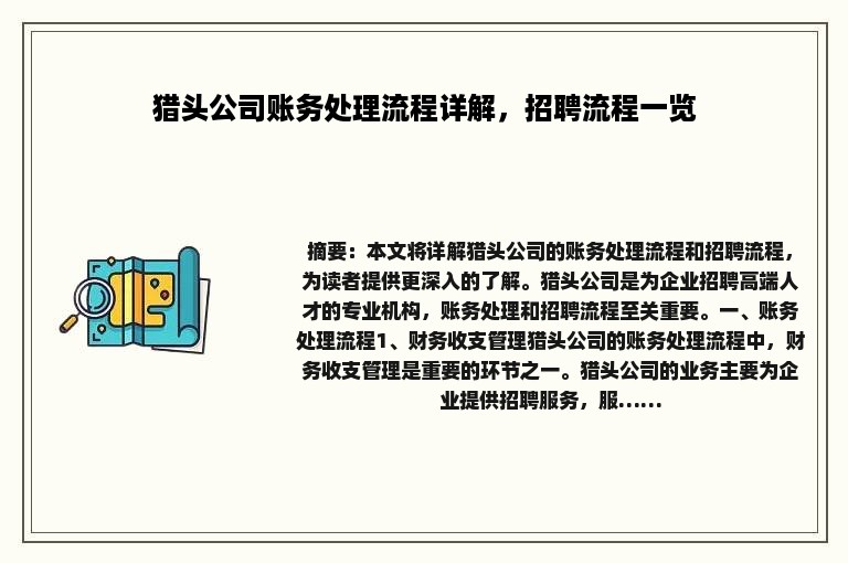 猎头公司账务处理流程详解，招聘流程一览