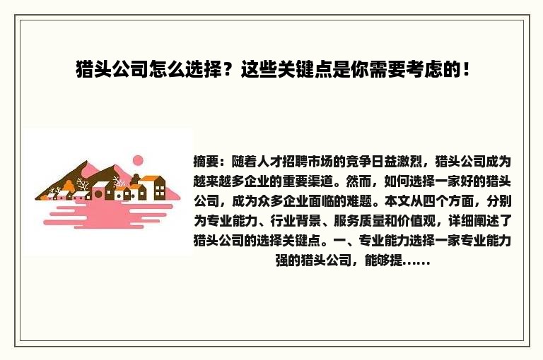 猎头公司怎么选择？这些关键点是你需要考虑的！