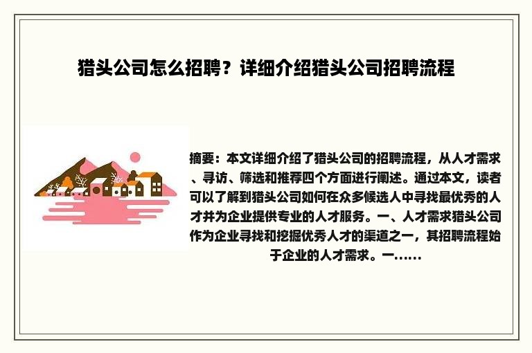 猎头公司怎么招聘？详细介绍猎头公司招聘流程