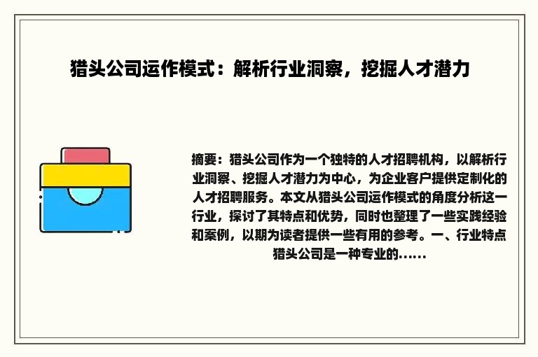 猎头公司运作模式：解析行业洞察，挖掘人才潜力