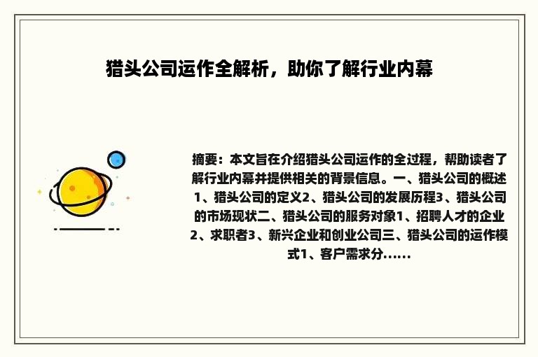 猎头公司运作全解析，助你了解行业内幕