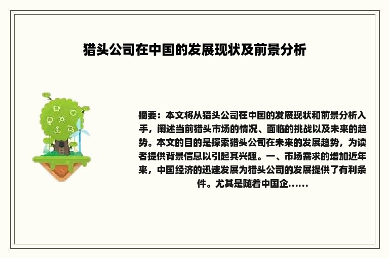 猎头公司在中国的发展现状及前景分析