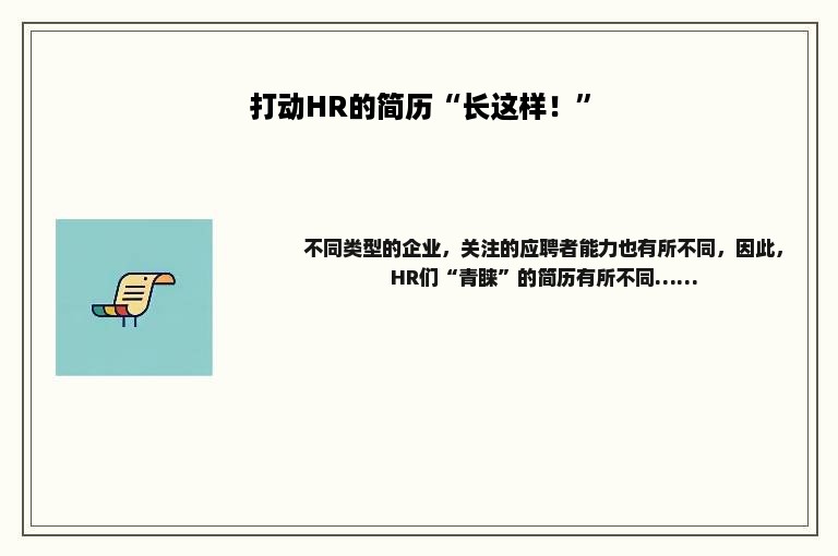 打动HR的简历“长这样！”
