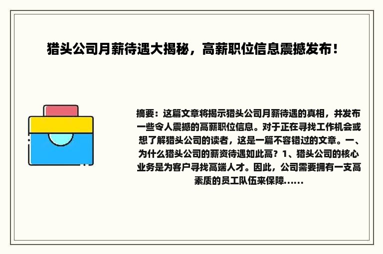 猎头公司月薪待遇大揭秘，高薪职位信息震撼发布！
