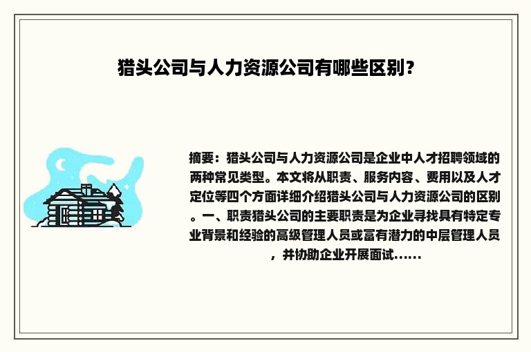 猎头公司与人力资源公司有哪些区别？