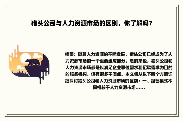 猎头公司与人力资源市场的区别，你了解吗？
