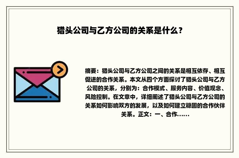 猎头公司与乙方公司的关系是什么？