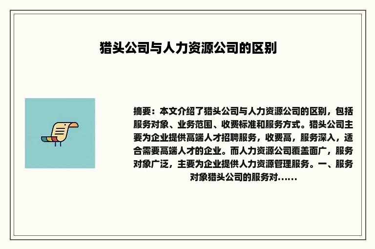 猎头公司与人力资源公司的区别