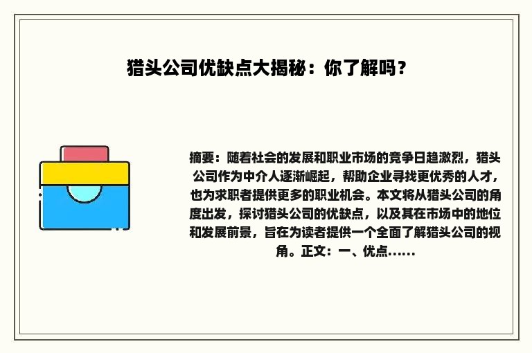 猎头公司优缺点大揭秘：你了解吗？