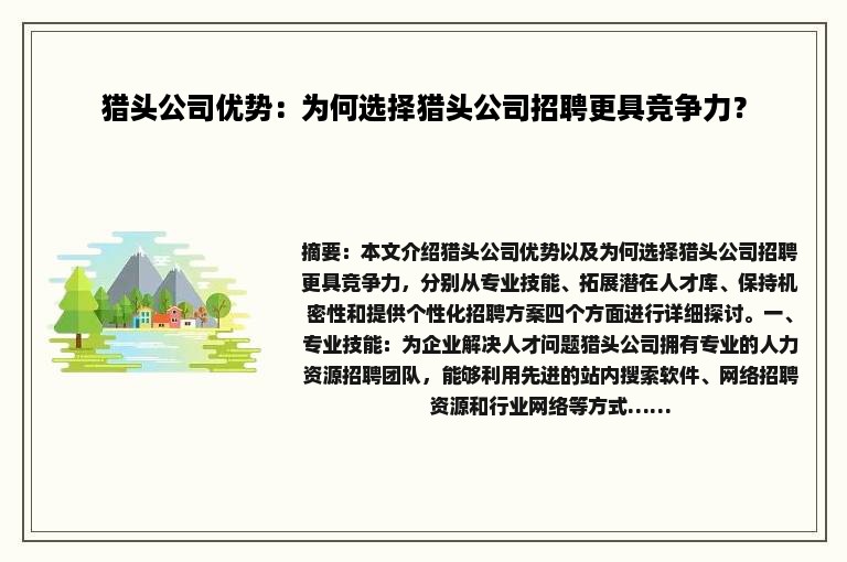 猎头公司优势：为何选择猎头公司招聘更具竞争力？