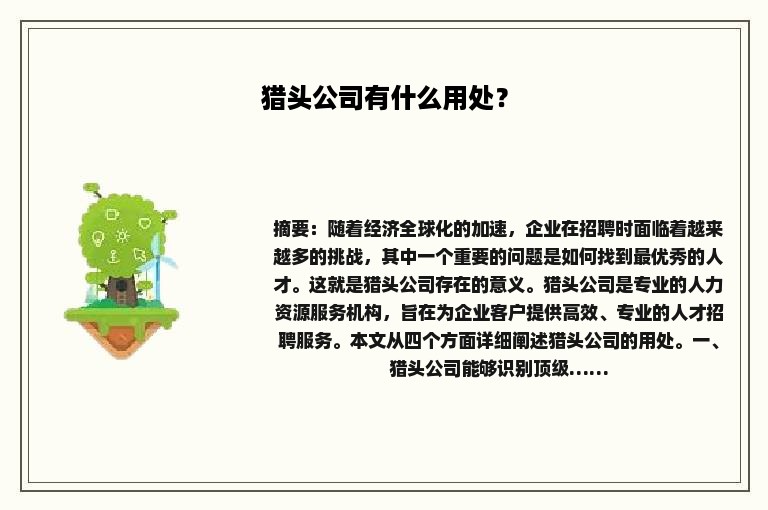 猎头公司有什么用处？