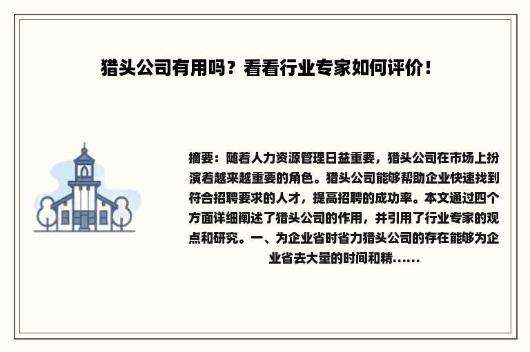 猎头公司有用吗？看看行业专家如何评价！
