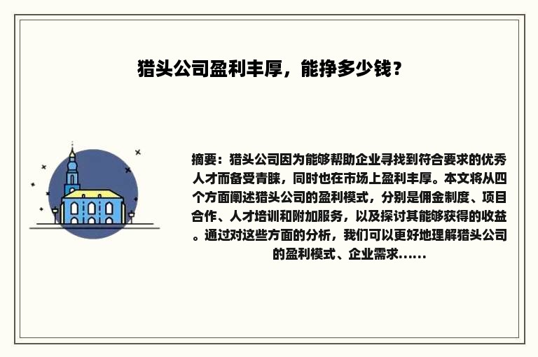 猎头公司盈利丰厚，能挣多少钱？